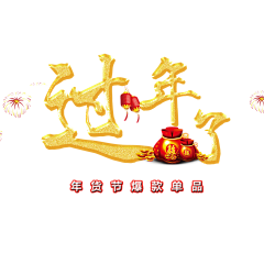 Only小可采集到节日-字体