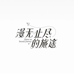 AD李小姐采集到字体