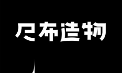 予你星光jane采集到字体设计