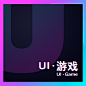 UI-游戏