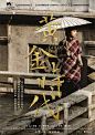 《美人鱼》幕后设计公司"竹也文化“，承包华语电影海报的半壁江山