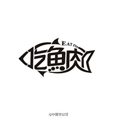 wuclily采集到FONT-字体设计