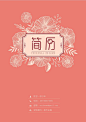 粉红手绘花纹简历封面