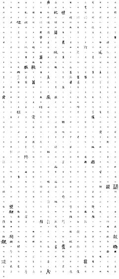 静风波采集到文字设计-水墨大气-笔画