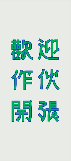 天天1986采集到字