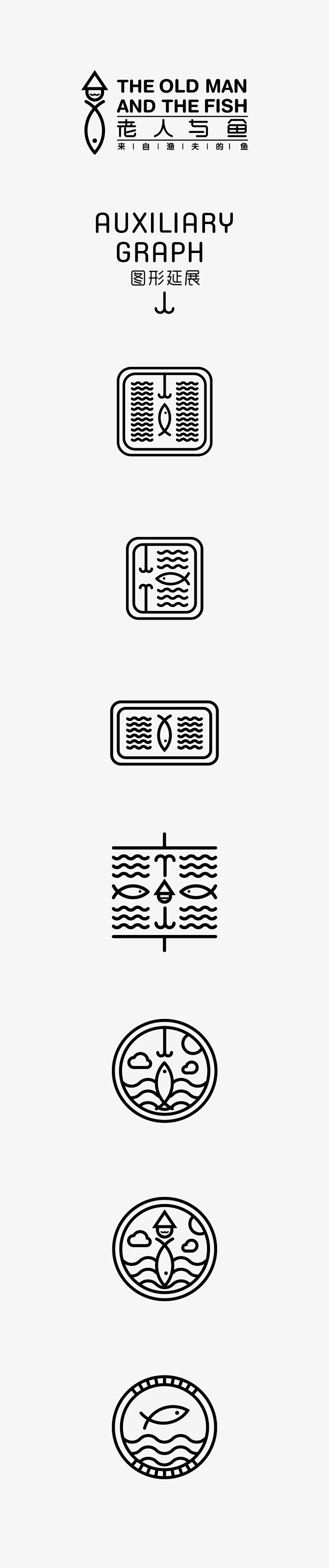 《老人与鱼》品牌设计-古田路9号