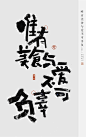 涂字日常-字体传奇网-中国首个字体品牌设计师交流网