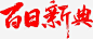 百日新典字体高清素材 字体 日新 设计 免抠png 设计图片 免费下载