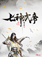 横秋制作#网络小说封面#男频#玄幻#仙侠 [七武神帝] （素材来源于网络）