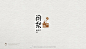 #LOGO设计# 砂煲烤梨品牌LOGO设计：问梨
梨生者清六腑之热，熟者滋五脏之阴，简约中蕴含传统，笔划中提炼文化，生熟之滋补，问梨之肺腑【大白鲨作品】 ​​​​