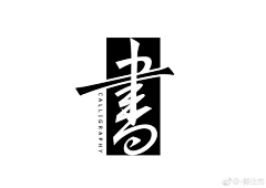 本初设采集到logo d 书法字体