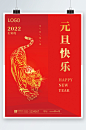 简约大气2022新年元旦快乐春节海报喜庆