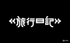 Di-Rae采集到字体设计