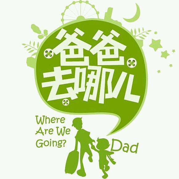 爸爸去哪儿节目Logo