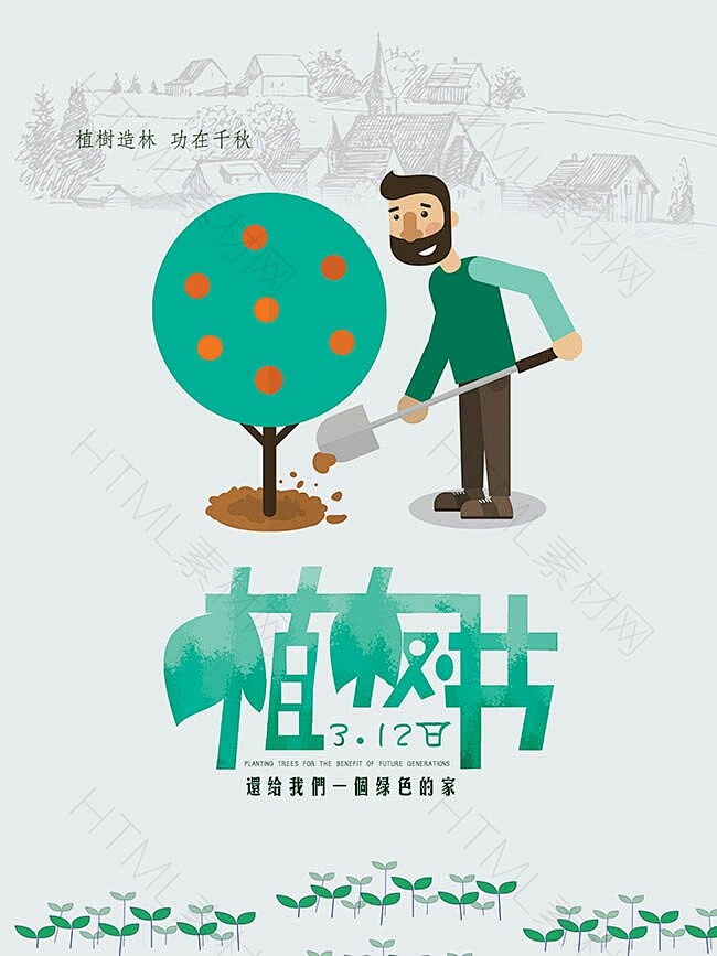 植树节海报PSD可编辑- HTML素材网...