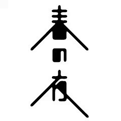 日本的字体logo欣赏