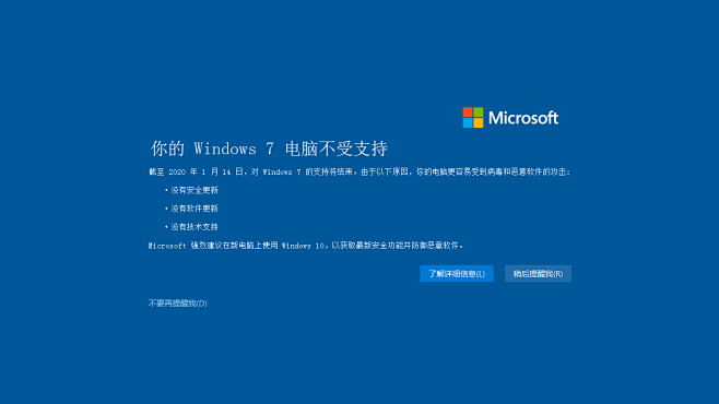 你的 Windows 7 电脑不受支持