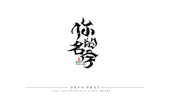 露尙采集到平面-字体设计