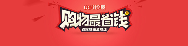 UC购物最省钱_省钱秘笈|UC浏览器