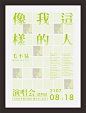 网格系统排版练习 海报排版_黄小玲_68Design