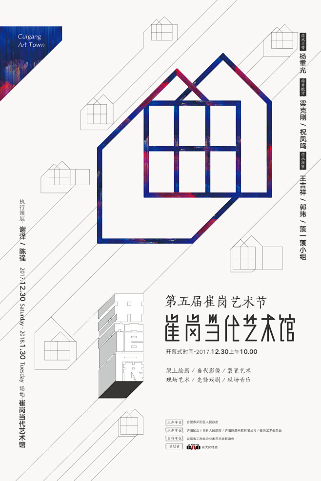 崔岗当代艺术馆开馆展，艺术展，艺术海报，