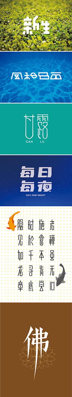 米粒麦子采集到中文字体  设计  logo