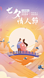 七夕情人节祝福旅游海报