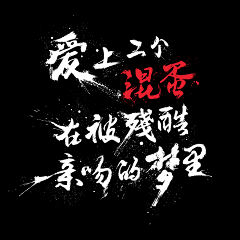 紫冰凌馨采集到字体