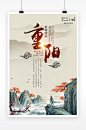 水墨风传统节日重阳节海报设计
