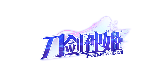 二次元游戏logo：刀剑神姬
