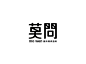 logotype②字体设计 | 洛虫 设计圈 展示 设计时代网-Powered by thinkdo3