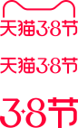 2022年 天猫3.8节 logo png图