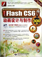 《中文版Flash CS6动画设计与制作300例(附光盘)》 云海科技【摘要 书评 试读】图书
