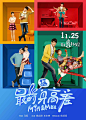 2016.11.25《最萌身高差 MIN & MAX》正式海报 #01 #电影# #海报#