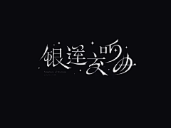 小喔-Aubrey采集到标题文字设计