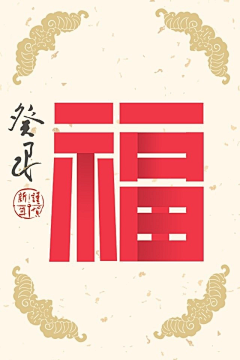 鲜衣采集到新年快乐！爱疯壁纸！