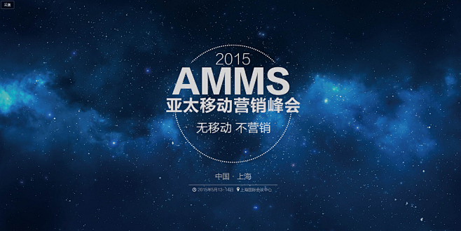 亚太移动营销峰会—AMMS