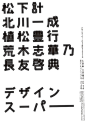 日本海报设计中文字风格海报的设计。经过设... 来自字体设计 - 微博