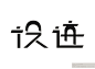 字体变形——设迹