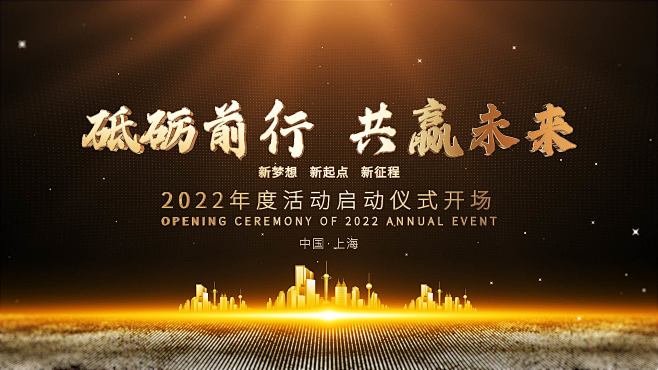 企业商务2022年会震撼金色手掌倒计时启...