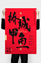 橋城甲魚新年裝 Packaging Design of Spring Festival : 桥城甲鱼本次新年包装的设计思路，采用书法字为元素设计成年味浓厚的海报包裹甲鱼，用麻绳包扎，包裹最真诚的心意传达质朴的情感以及新年祝福，中国人的春节不要很奢华，有年味有亲人的祝福与陪伴才算过好年！The new year packaging design of qiaocheng soft-shelled turtle, use an calligraphy posters to pack soft-shelled