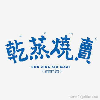 乾蒸燒賣餐饮Logo设计