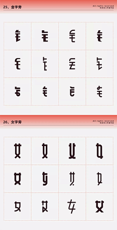 -不要关注我-采集到Z 偏旁字体