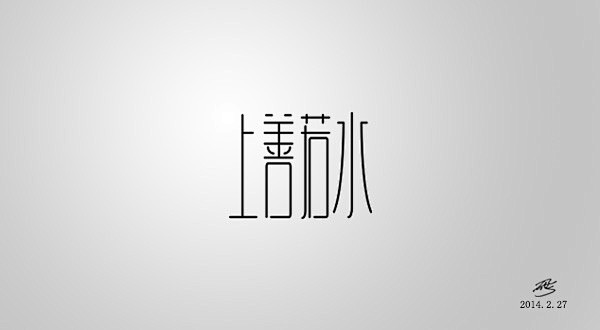 2013字体作品整理 - 字体设计 书法...