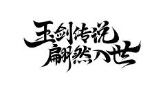 妙妙屋の华仔采集到字体设计