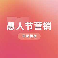 花瓣素材采集到【PSD】愚人节营销