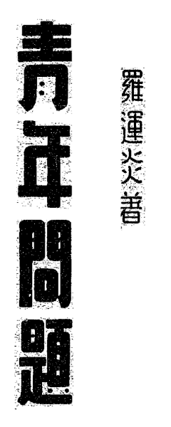 三鹊·风入水采集到字体