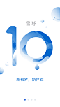 雪球10.0