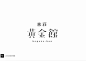 #logo设计欣赏# 中国风字体LOGO设计锦集… ​​​​