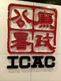 去庙街路上看到icac,小泡泡VS大笨鱼